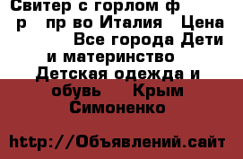 Свитер с горлом ф.Iceberg р.4 пр-во Италия › Цена ­ 2 500 - Все города Дети и материнство » Детская одежда и обувь   . Крым,Симоненко